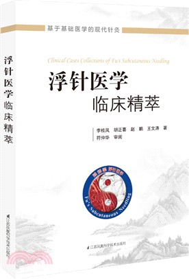 浮針醫學臨床精萃（簡體書）