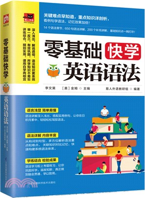 零基礎快學英語語法（簡體書）