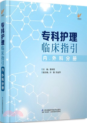 專科護理臨床指引：內、外科分冊（簡體書）