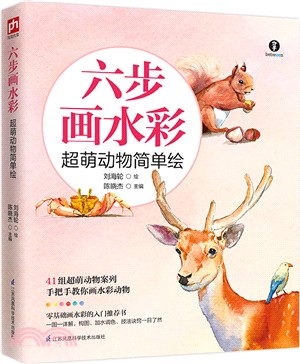 六步畫水彩：超萌動物簡單繪（簡體書）