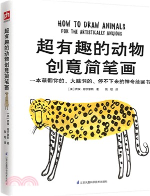 超有趣的動物創意簡筆劃（簡體書）