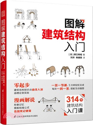 圖解建築結構入門（簡體書）