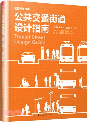 公共交通街道設計指南（簡體書）