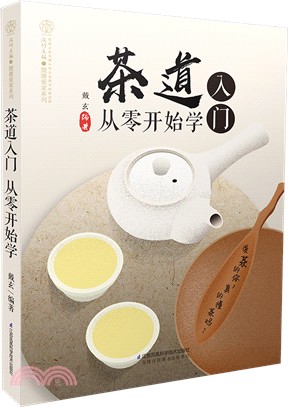 茶道入門從零開始學（簡體書）