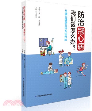 防治冠心病，我們該怎麼辦？：從建立健康生活方式開始（簡體書）