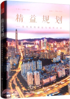 精益規劃：深圳醫院建設與城市未來（簡體書）