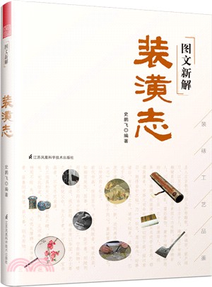 圖文新解裝潢志（簡體書）