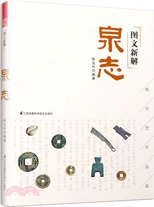 圖文新解泉志（簡體書）