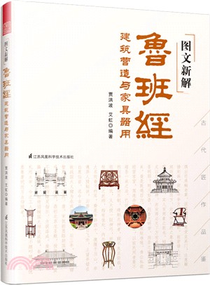 圖文新解魯班經：建築營造與家具器用（簡體書）