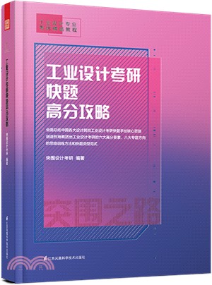 工業設計考研快題高分攻略（簡體書）