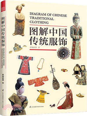 圖解中國傳統服飾（簡體書）
