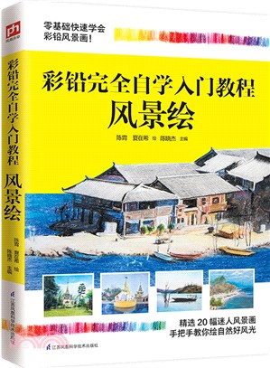 彩鉛完全自學入門教程：風景繪（簡體書）