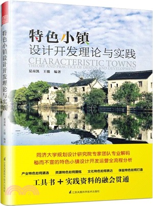 特色小鎮設計開發理論與實踐（簡體書）