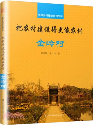 把農村建設得更像農村：金嶺村（簡體書）