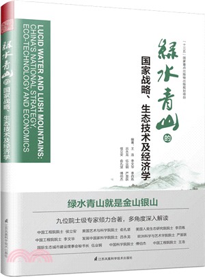 綠水青山的國家戰略、生態技術及經濟學（簡體書）