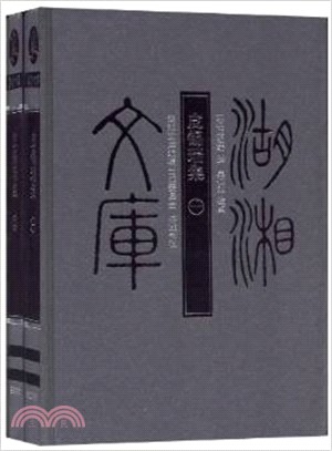 湖湘文庫：皮錫瑞集(全2冊)（簡體書）