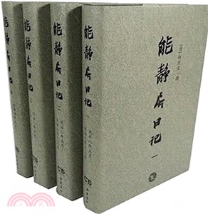 能靜居日記(全4冊)（簡體書）