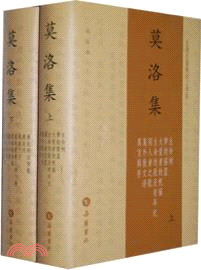 莫洛集(全2冊)（簡體書）