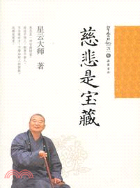 星雲日記 21：慈悲是寶藏（簡體書）