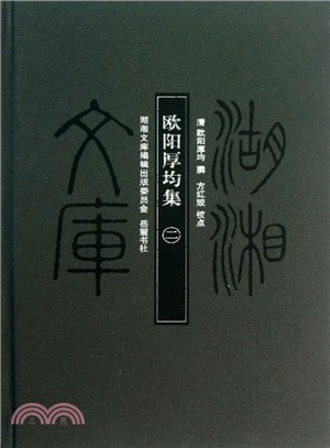 歐陽厚均集(全二冊)（簡體書）