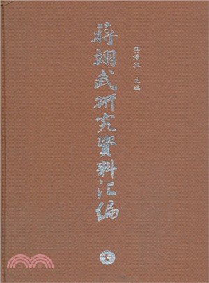 蔣翊武研究資料彙編（簡體書）