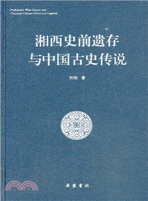 湘西史前遺存與中國古史傳說（簡體書）