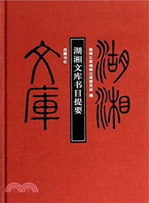 湖湘文庫書目提要（簡體書）