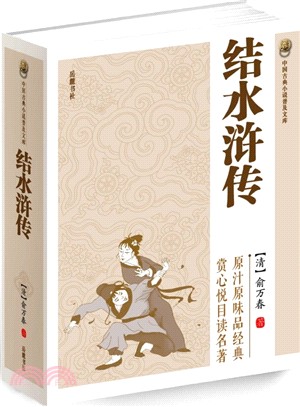 結水滸傳（簡體書）