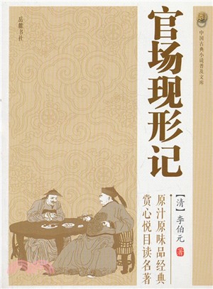 官場現形記（簡體書）