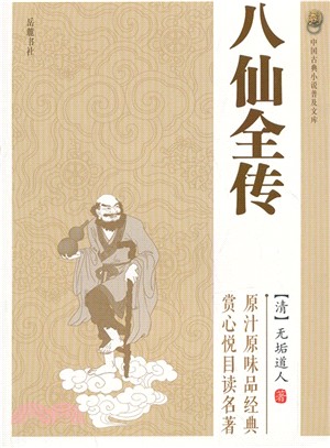 八仙全傳（簡體書）