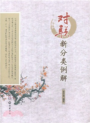 對聯新分類例解（簡體書）