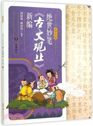 名師導讀：絕世妙筆《古文觀止》新編（簡體書）