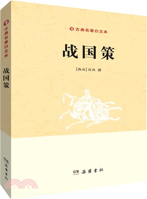 古典名著白文本：戰國策（簡體書）