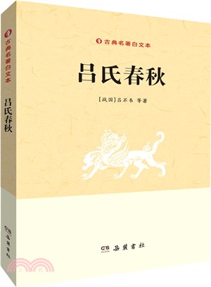 古典名著白文本：呂氏春秋（簡體書）