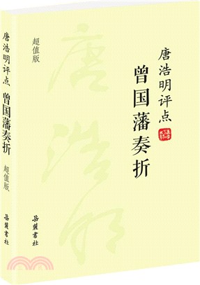 唐浩明評點曾國藩奏摺(超值版)（簡體書）