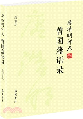 唐浩明評點曾國藩語錄(超值版)（簡體書）