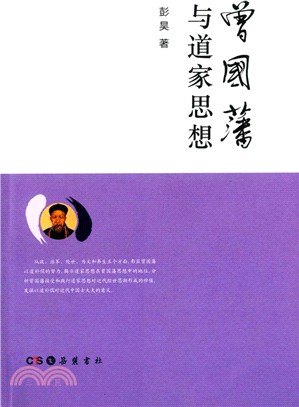 曾國藩與道家思想（簡體書）