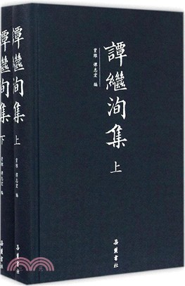 譚繼洵集(全二冊)（簡體書）