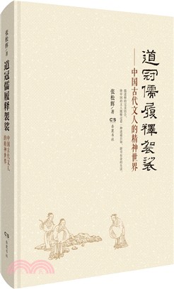 道冠儒履釋袈裟：中國古代文人的精神世界（簡體書）