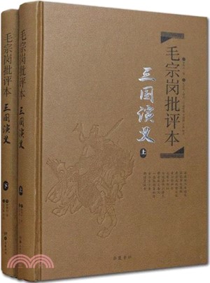 毛宗崗批評本：三國演義(全二冊)(精品珍藏版)（簡體書）