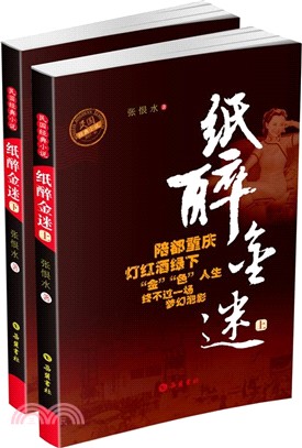 紙醉金迷(全二冊)（簡體書）