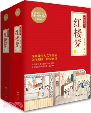 紅樓夢(繡像珍藏本‧全二冊)（簡體書）