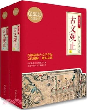 古文觀止(插圖珍藏本‧全2冊)（簡體書）