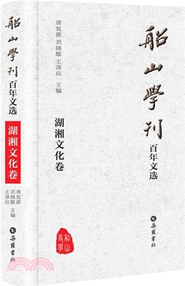 船山學刊百年文選：湖湘文化卷（簡體書）