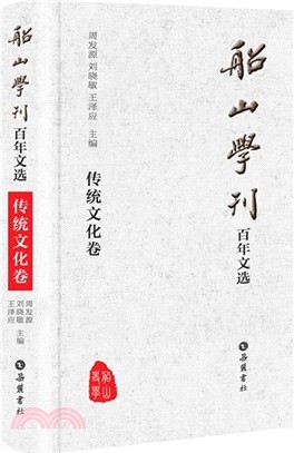 船山學刊百年文選：傳統文化卷（簡體書）