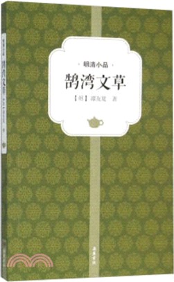 鵠灣文草（簡體書）