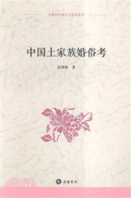 中國土家族婚俗考（簡體書）