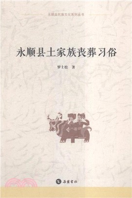 永順縣土家族喪葬習俗（簡體書）