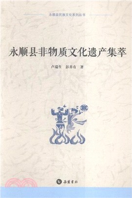 永順縣非物質文化遺產集萃（簡體書）