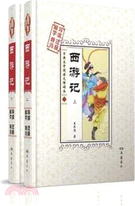 西遊記（簡體書）